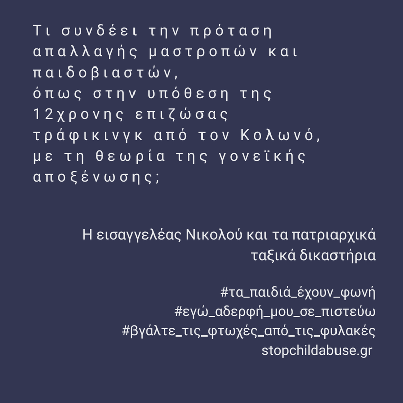 Η εισαγγελέας Μαρία-Ελένη Νικολού και τα πατριαρχικά ταξικά δικαστήρια.