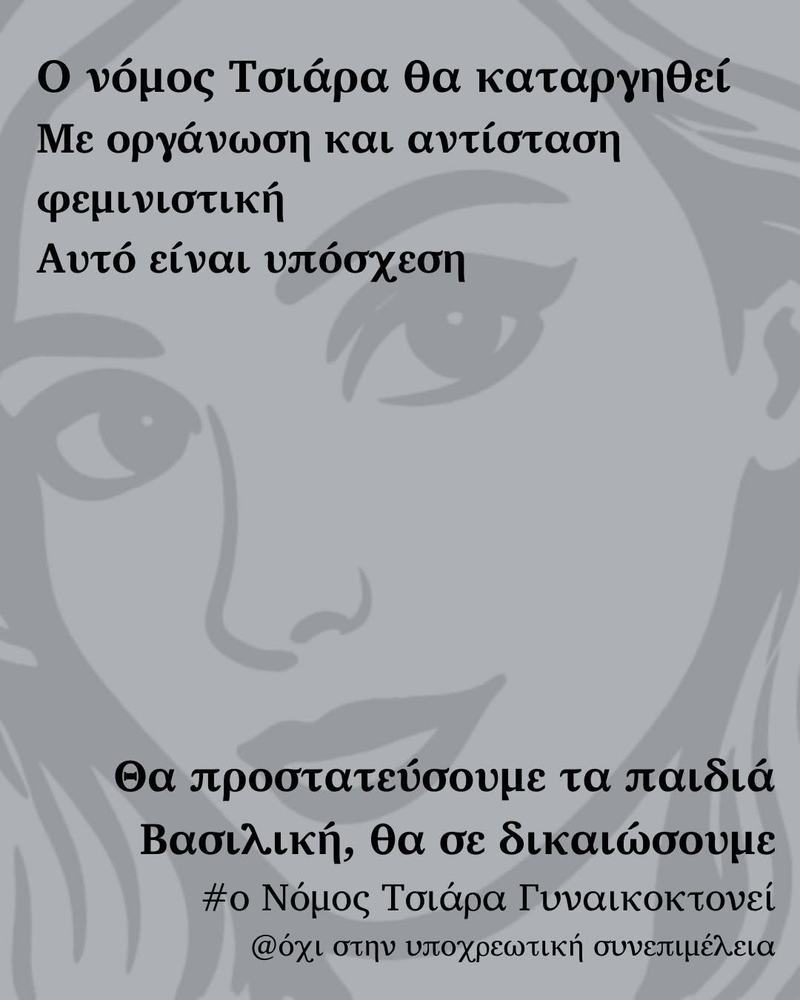 O νόμος για την υποχρεωτική συνεπιμέλεια γυναικοκτονεί. Βασιλική θα σε δικαιώσουμε