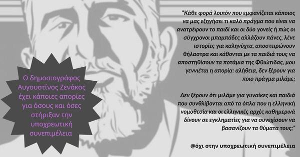 Ο Αυγουστίνος Ζενάκος τοποθετείται για την υποχρεωτική συνεπιμέλεια και τη γονική αποξένωση